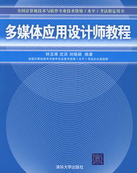 《多媒體應用設計師教程》 全國計算機技術與軟件專業技術資格（水平）考試權威指南