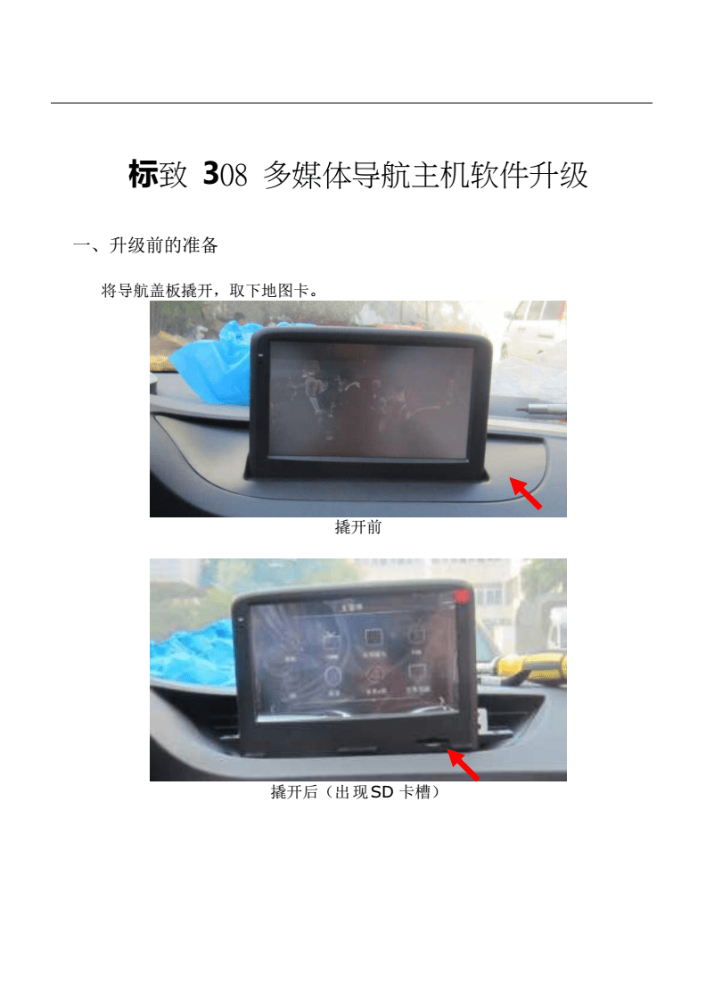 標(biāo)致308多媒體導(dǎo)航主機(jī)軟件升級詳解