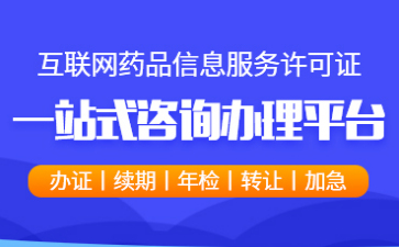 互聯網藥品信息服務許可證變更材料