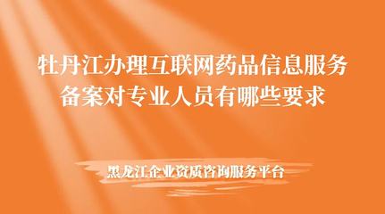 互聯網藥品信息服務備案咋整?專業指導來幫忙