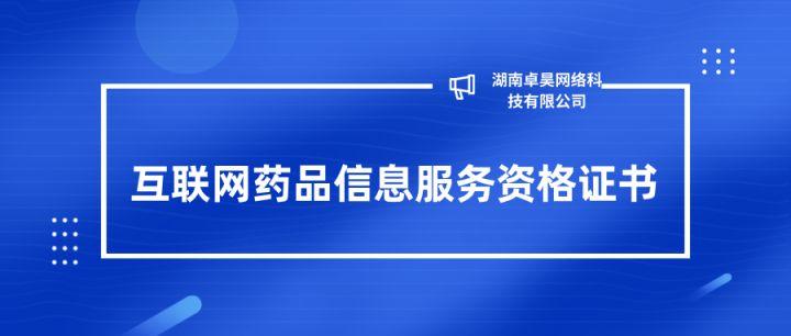 湖南互聯(lián)網(wǎng)藥品信息服務(wù)資格證書辦理指南