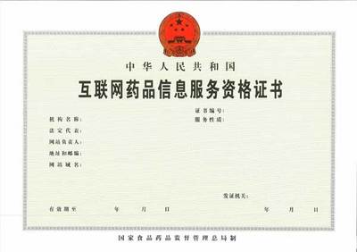 互聯(lián)網(wǎng)藥品信息服務(wù)資格證書怎么辦理(條件、流程、所需資料)